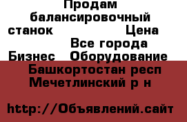 Продам балансировочный станок Unite U-100 › Цена ­ 40 500 - Все города Бизнес » Оборудование   . Башкортостан респ.,Мечетлинский р-н